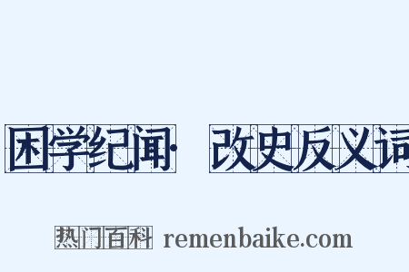 困学纪闻·改史反义词是什么意思的图片